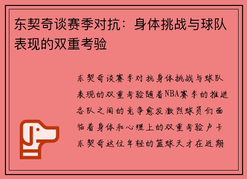 东契奇谈赛季对抗：身体挑战与球队表现的双重考验