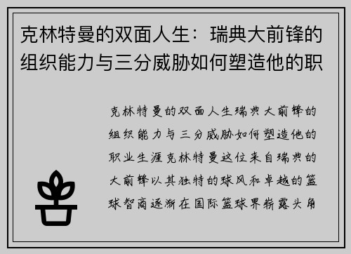 克林特曼的双面人生：瑞典大前锋的组织能力与三分威胁如何塑造他的职业生涯