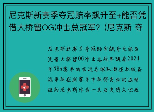 尼克斯新赛季夺冠赔率飙升至+能否凭借大桥留OG冲击总冠军？(尼克斯 夺冠)