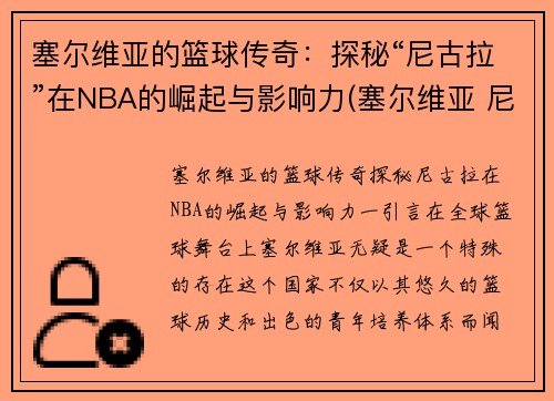 塞尔维亚的篮球传奇：探秘“尼古拉”在NBA的崛起与影响力(塞尔维亚 尼什)