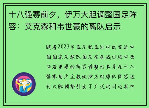 十八强赛前夕，伊万大胆调整国足阵容：艾克森和韦世豪的离队启示