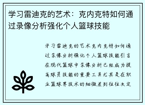 学习雷迪克的艺术：克内克特如何通过录像分析强化个人篮球技能