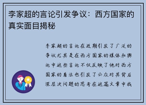 李家超的言论引发争议：西方国家的真实面目揭秘