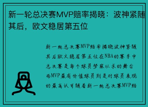 新一轮总决赛MVP赔率揭晓：波神紧随其后，欧文稳居第五位