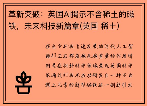 革新突破：英国AI揭示不含稀土的磁铁，未来科技新篇章(英国 稀土)