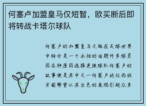 何塞卢加盟皇马仅短暂，欧买断后即将转战卡塔尔球队