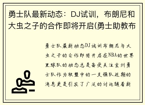 勇士队最新动态：DJ试训，布朗尼和大虫之子的合作即将开启(勇士助教布朗)