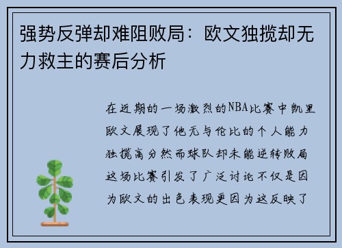 强势反弹却难阻败局：欧文独揽却无力救主的赛后分析