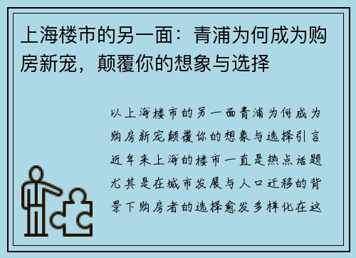 上海楼市的另一面：青浦为何成为购房新宠，颠覆你的想象与选择