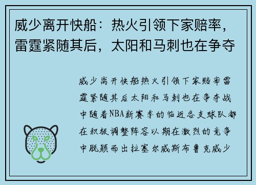 威少离开快船：热火引领下家赔率，雷霆紧随其后，太阳和马刺也在争夺战中