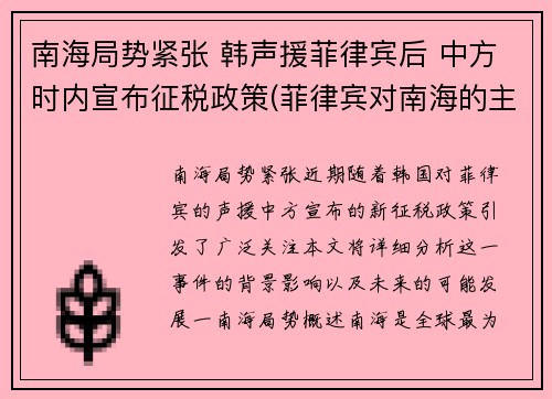 南海局势紧张 韩声援菲律宾后 中方时内宣布征税政策(菲律宾对南海的主张)