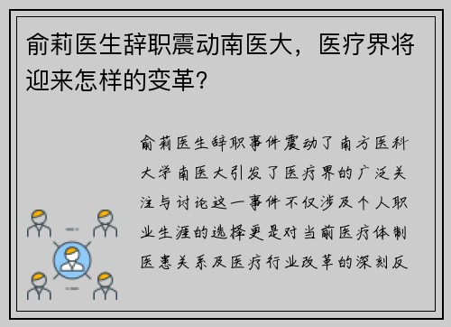 俞莉医生辞职震动南医大，医疗界将迎来怎样的变革？