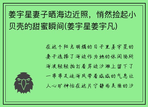 姜宇星妻子晒海边近照，悄然捡起小贝壳的甜蜜瞬间(姜宇星姜宇凡)