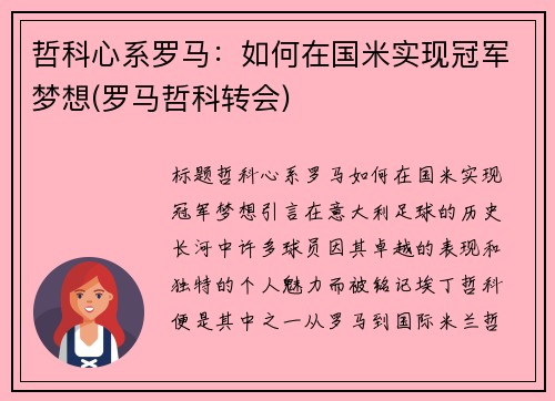 哲科心系罗马：如何在国米实现冠军梦想(罗马哲科转会)