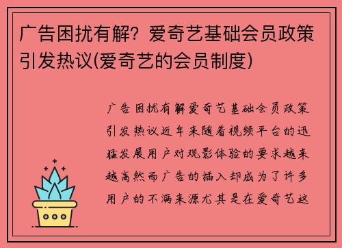 广告困扰有解？爱奇艺基础会员政策引发热议(爱奇艺的会员制度)