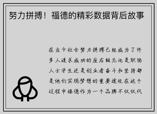 努力拼搏！福德的精彩数据背后故事