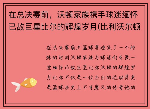 在总决赛前，沃顿家族携手球迷缅怀已故巨星比尔的辉煌岁月(比利沃尔顿)