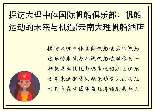 探访大理中体国际帆船俱乐部：帆船运动的未来与机遇(云南大理帆船酒店介绍)