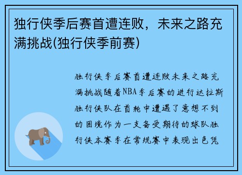 独行侠季后赛首遭连败，未来之路充满挑战(独行侠季前赛)