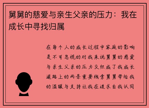 舅舅的慈爱与亲生父亲的压力：我在成长中寻找归属