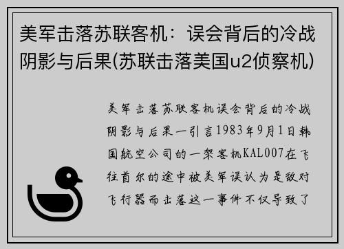 美军击落苏联客机：误会背后的冷战阴影与后果(苏联击落美国u2侦察机)