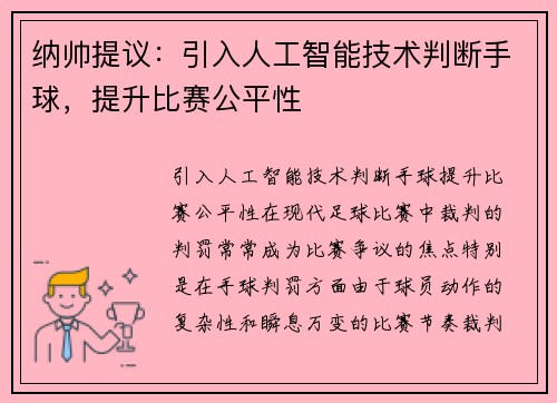 纳帅提议：引入人工智能技术判断手球，提升比赛公平性