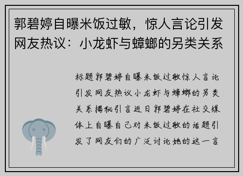 郭碧婷自曝米饭过敏，惊人言论引发网友热议：小龙虾与蟑螂的另类关系揭秘