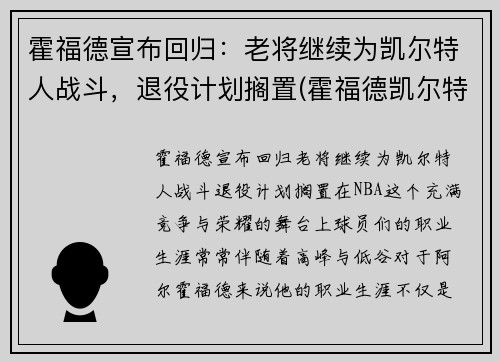 霍福德宣布回归：老将继续为凯尔特人战斗，退役计划搁置(霍福德凯尔特人交易)