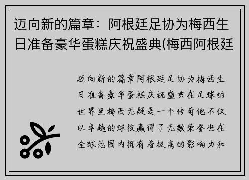 迈向新的篇章：阿根廷足协为梅西生日准备豪华蛋糕庆祝盛典(梅西阿根廷俱乐部)