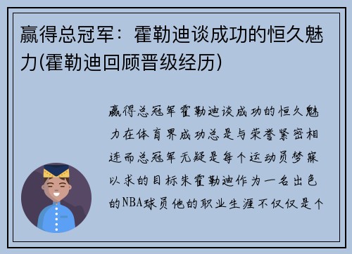 赢得总冠军：霍勒迪谈成功的恒久魅力(霍勒迪回顾晋级经历)