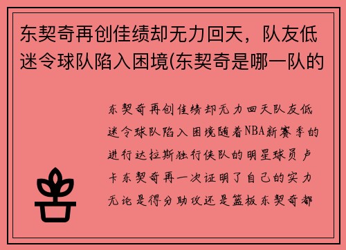 东契奇再创佳绩却无力回天，队友低迷令球队陷入困境(东契奇是哪一队的)