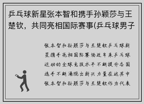 乒乓球新星张本智和携手孙颖莎与王楚钦，共同亮相国际赛事(乒乓球男子张本智和)