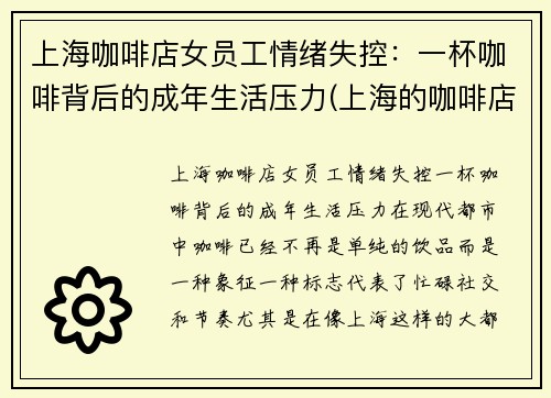 上海咖啡店女员工情绪失控：一杯咖啡背后的成年生活压力(上海的咖啡店一般能赚多少)