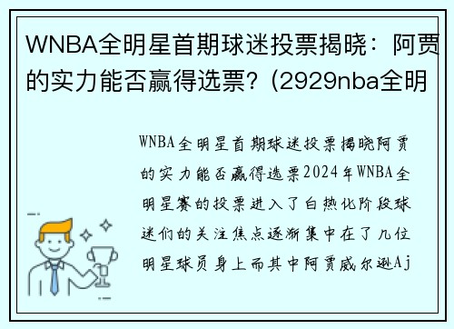 WNBA全明星首期球迷投票揭晓：阿贾的实力能否赢得选票？(2929nba全明星)