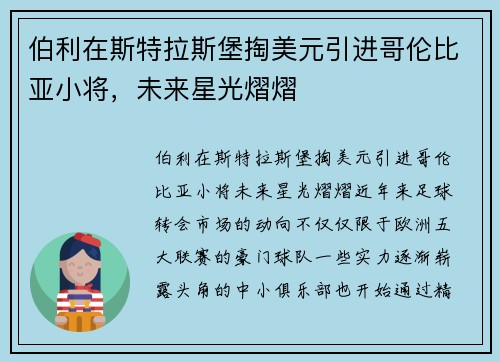 伯利在斯特拉斯堡掏美元引进哥伦比亚小将，未来星光熠熠