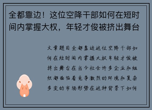 全都靠边！这位空降干部如何在短时间内掌握大权，年轻才俊被挤出舞台