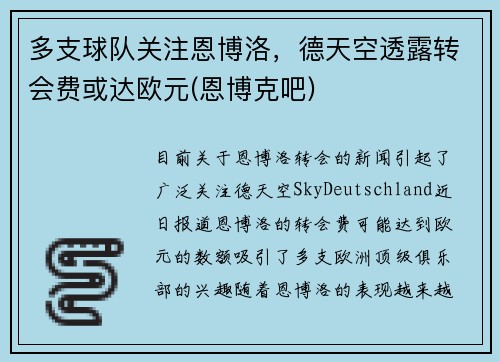 多支球队关注恩博洛，德天空透露转会费或达欧元(恩博克吧)