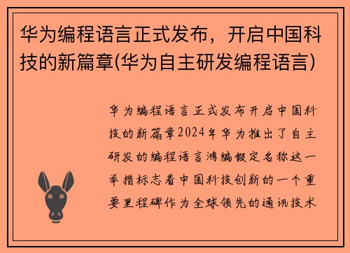 华为编程语言正式发布，开启中国科技的新篇章(华为自主研发编程语言)