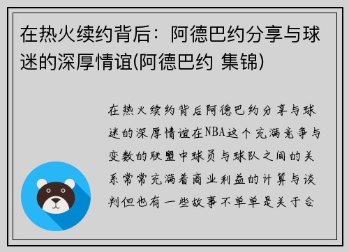 在热火续约背后：阿德巴约分享与球迷的深厚情谊(阿德巴约 集锦)