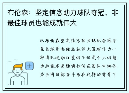 布伦森：坚定信念助力球队夺冠，非最佳球员也能成就伟大