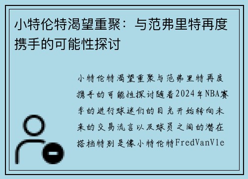 小特伦特渴望重聚：与范弗里特再度携手的可能性探讨