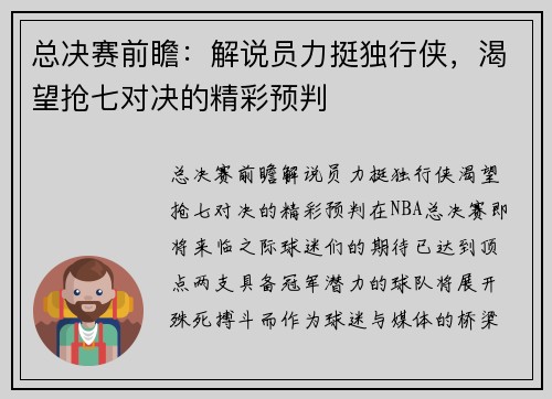 总决赛前瞻：解说员力挺独行侠，渴望抢七对决的精彩预判