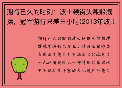 期待已久的时刻：波士顿街头熙熙攘攘，冠军游行只差三小时(2013年波士顿)