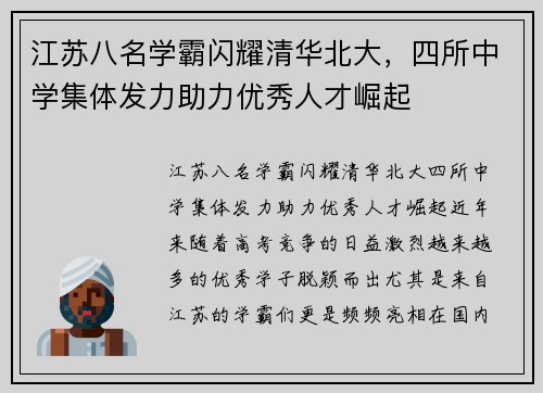 江苏八名学霸闪耀清华北大，四所中学集体发力助力优秀人才崛起