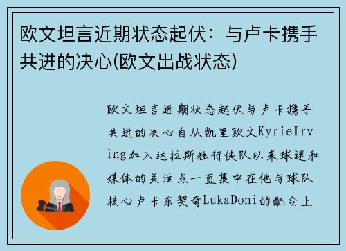 欧文坦言近期状态起伏：与卢卡携手共进的决心(欧文出战状态)