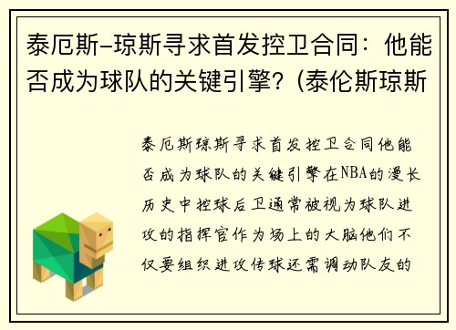 泰厄斯-琼斯寻求首发控卫合同：他能否成为球队的关键引擎？(泰伦斯琼斯cba)