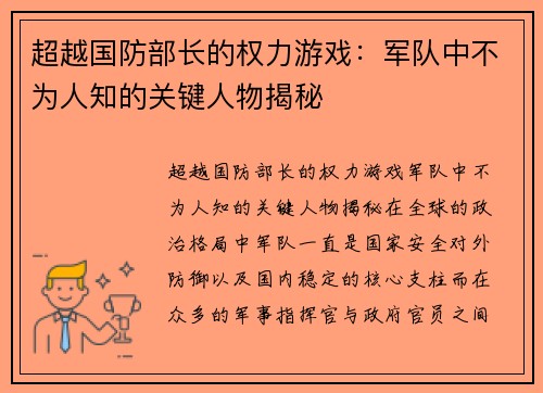 超越国防部长的权力游戏：军队中不为人知的关键人物揭秘