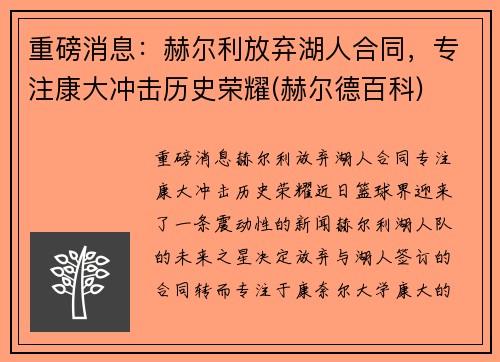 重磅消息：赫尔利放弃湖人合同，专注康大冲击历史荣耀(赫尔德百科)