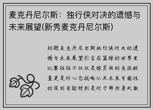 麦克丹尼尔斯：独行侠对决的遗憾与未来展望(新秀麦克丹尼尔斯)