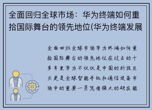 全面回归全球市场：华为终端如何重拾国际舞台的领先地位(华为终端发展)